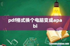 pdf格式换个电脑变成apabi