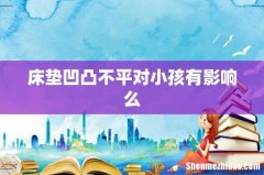 床垫凹凸不平对小孩有影响么