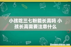 小孩吃三七粉能长高吗 小孩长高需要注意什么