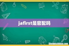 jafirst是官配吗
