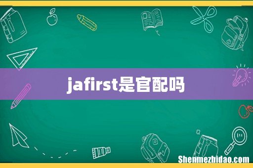 jafirst是官配吗