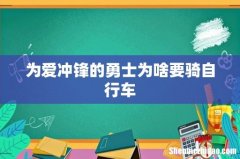 为爱冲锋的勇士为啥要骑自行车