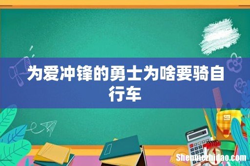 为爱冲锋的勇士为啥要骑自行车