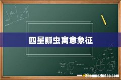 四星瓢虫寓意象征
