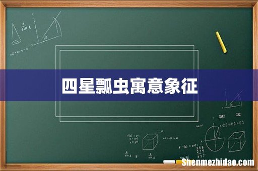 四星瓢虫寓意象征