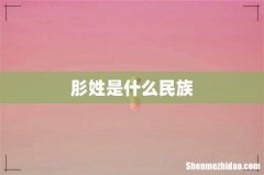 肜姓是什么民族