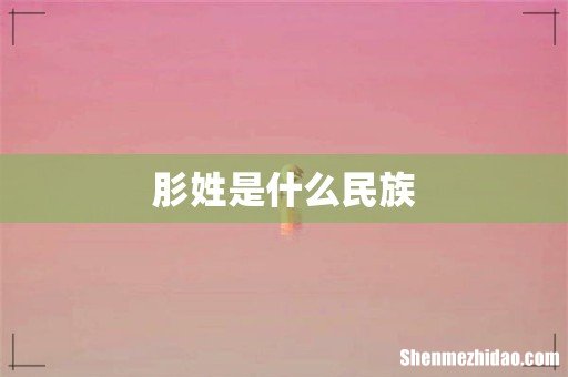 肜姓是什么民族