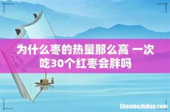 为什么枣的热量那么高 一次吃30个红枣会胖吗