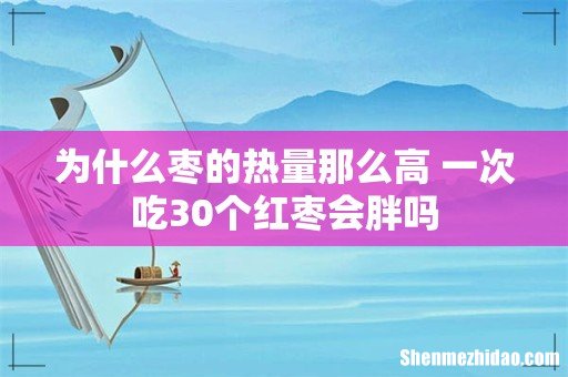 为什么枣的热量那么高 一次吃30个红枣会胖吗