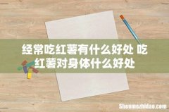 经常吃红薯有什么好处 吃红薯对身体什么好处