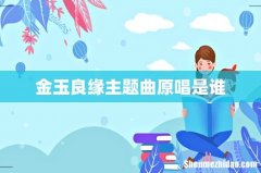 金玉良缘主题曲原唱是谁