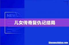 儿女传奇复仇记结局
