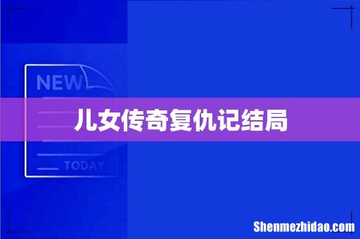 儿女传奇复仇记结局
