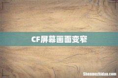 CF屏幕画面变窄