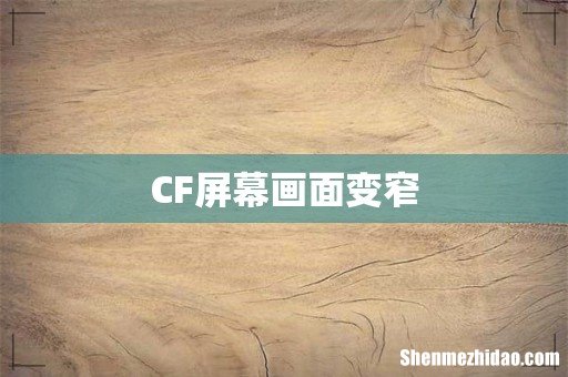 CF屏幕画面变窄