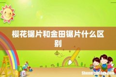 樱花锯片和金田锯片什么区别
