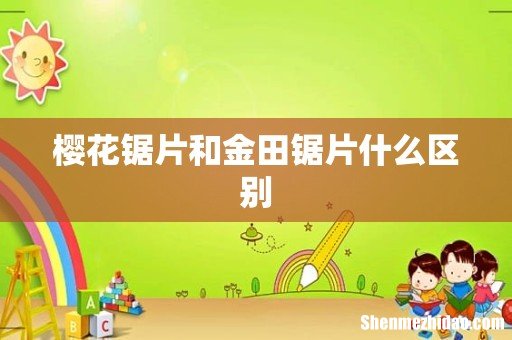 樱花锯片和金田锯片什么区别