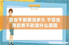 百合干需要泡多久 干百合泡后煮不软是什么原因