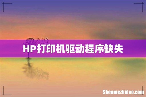 HP打印机驱动程序缺失
