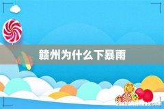赣州为什么下暴雨
