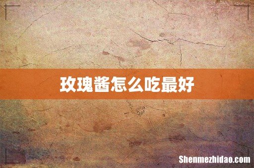 玫瑰酱怎么吃最好