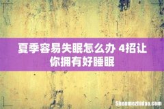 夏季容易失眠怎么办 4招让你拥有好睡眠