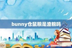 bunny仓鼠粮是渣粮吗