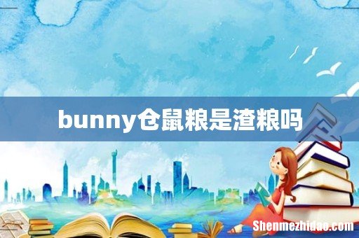 bunny仓鼠粮是渣粮吗