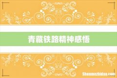 青藏铁路精神感悟
