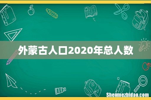 外蒙古人口2020年总人数