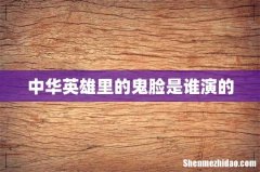 中华英雄里的鬼脸是谁演的