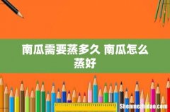 南瓜需要蒸多久 南瓜怎么蒸好