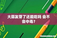 大蒜发芽了还能吃吗 会不会中毒？