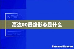 高达00最终形态是什么