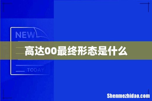 高达00最终形态是什么