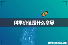 科学价值是什么意思