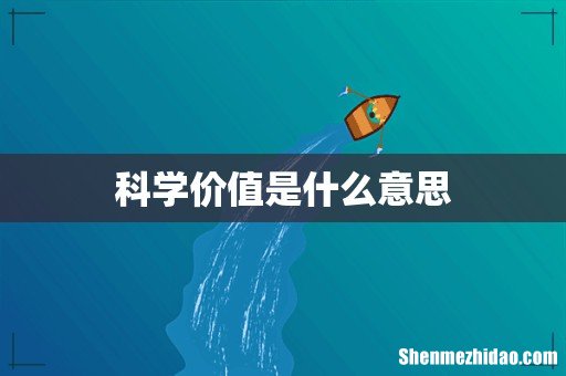 科学价值是什么意思