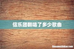 信乐团翻唱了多少歌曲