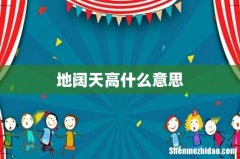 地阔天高什么意思
