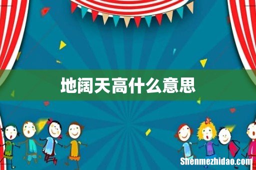 地阔天高什么意思
