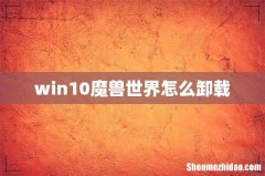 win10魔兽世界怎么卸载
