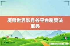 魔兽世界影月谷平台刷奥法宝典