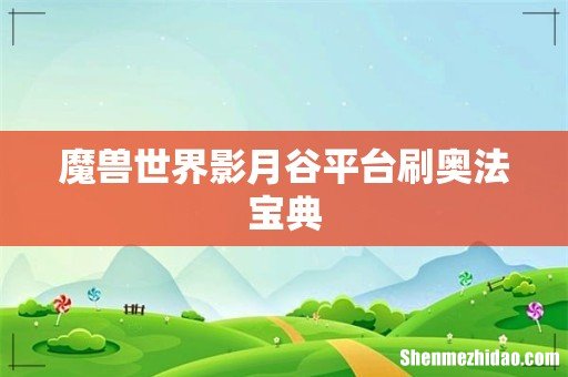 魔兽世界影月谷平台刷奥法宝典