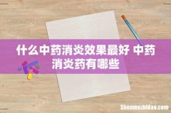 什么中药消炎效果最好 中药消炎药有哪些