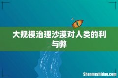 大规模治理沙漠对人类的利与弊