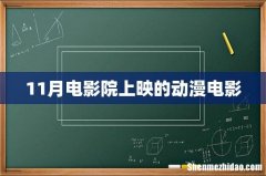 11月电影院上映的动漫电影
