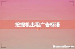挖掘机出租广告标语