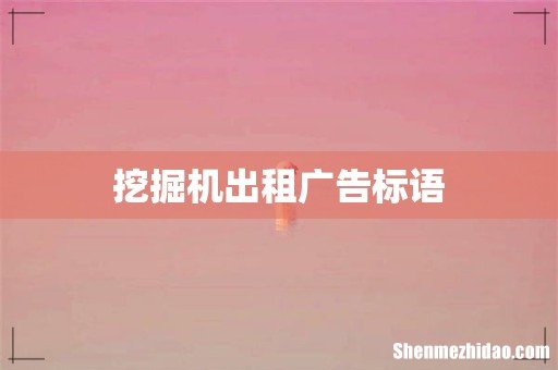 挖掘机出租广告标语