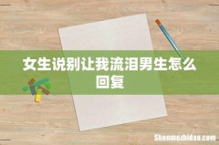 女生说别让我流泪男生怎么回复