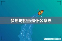 梦想与担当是什么意思
